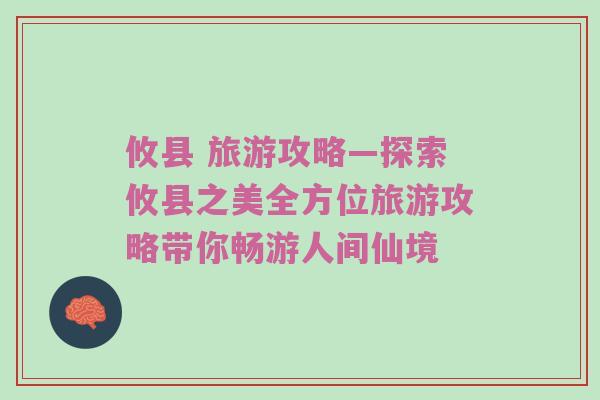 攸县 旅游攻略—探索攸县之美全方位旅游攻略带你畅游人间仙境
