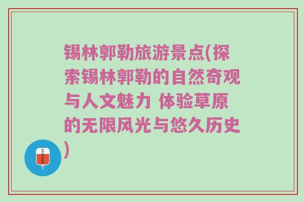 锡林郭勒旅游景点(探索锡林郭勒的自然奇观与人文魅力 体验草原的无限风光与悠久历史)