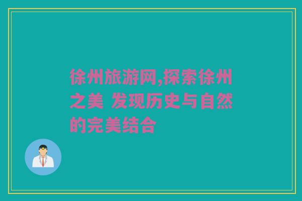 徐州旅游网,探索徐州之美 发现历史与自然的完美结合