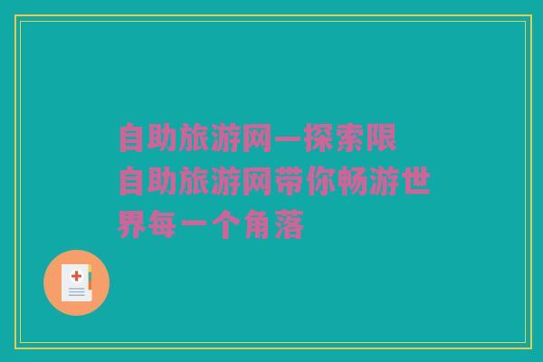 自助旅游网—探索限 自助旅游网带你畅游世界每一个角落